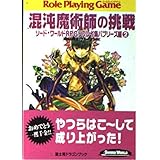 混沌魔術師の挑戦 (富士見ドラゴンブック 6-50 ソード・ワールドRPGリプレイ集 バブ)