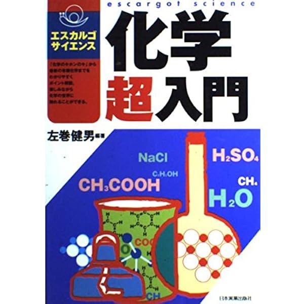 物理超入門 (エスカルゴサイエンス) | 山田 弘 |本 | 通販 | Amazon