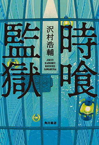 時喰監獄