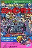 SDガンダムガシャポン戦士 (コミックボンボンスペシャル 50 オールSDガンダムコレクシ)