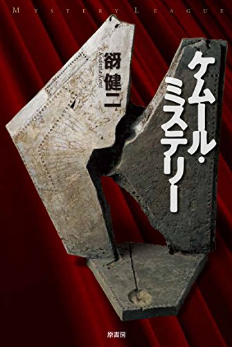 谺健二:ケムール・ミステリー