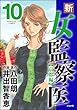 新・女監察医【京都編】 (10) (ぶんか社コミックス)