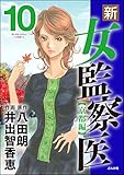 新・女監察医【京都編】 (10) (ぶんか社コミックス)