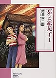 栞と紙魚子 1
