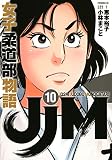 JJM 女子柔道部物語(10) (イブニングKC)