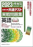 大学入学共通テスト実戦問題集 英語: リスニング音声配信 (2023年版)