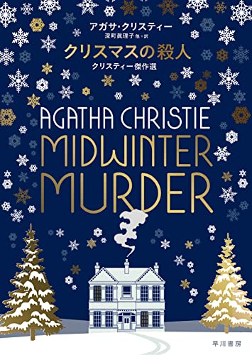 アガサ・クリスティ:クリスマスの殺人 クリスティー傑作選