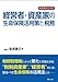相続税改正対応経営者・資産家の生命保険活用策と税務