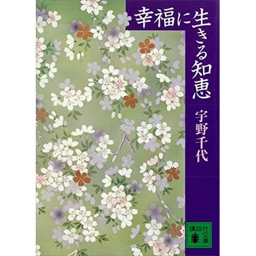 幸福に生きる知恵