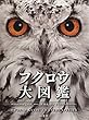 フクロウ大図鑑