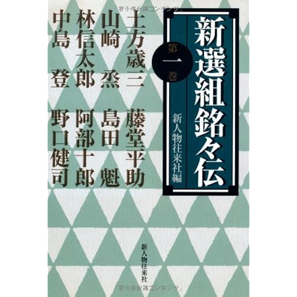新選組・高台寺党 | 市居 浩一 |本 | 通販 | Amazon