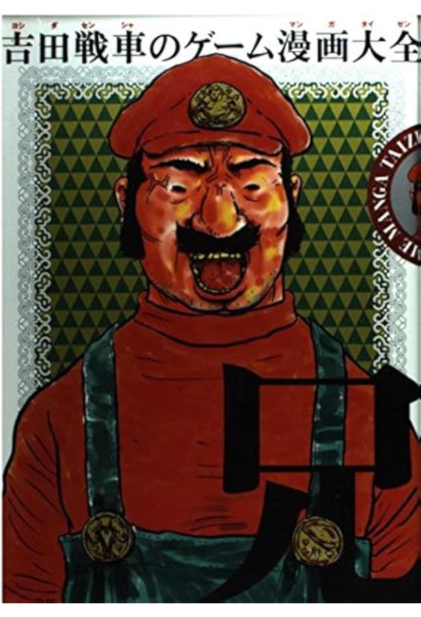 吉田戦車のゲーム漫画大全弟 (BEAM COMIX) | 吉田 戦車 |本 | 通販