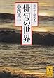俳句の世界 (講談社学術文庫)