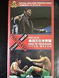 近藤有己vs船木誠勝~ベルトを賭けた３度目の師弟対決[VHS]ビデオ