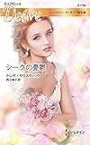 シークの憂鬱 (ハーレクイン・ディザイア)