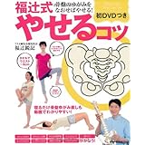 初DVDつき 福辻式やせるコツ―骨盤のゆがみをなおせばやせる! (主婦の友生活シリーズ)
