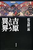 吉原という異界