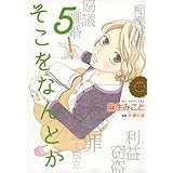 そこをなんとか 5 (花とゆめCOMICSスペシャル)