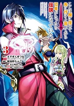 ここは俺に任せて先に行けと言ってから10年がたったら伝説になっていた。 3巻 (デジタル版ガンガンコミックスＵＰ！)