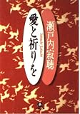 愛と祈りを (小学館文庫 R せ- 1-1)