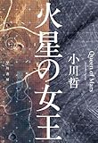 火星の女王