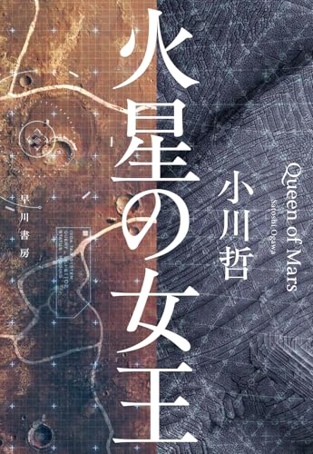 小川哲:火星の女王