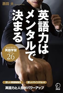 英語力はメンタルで決まる～自分が変わる英語学習のコツ26~大人のための正しい英語勉強術