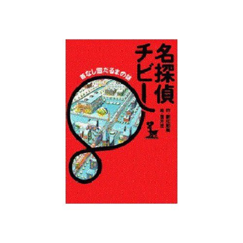 新庄節美:名探偵チビー―首なしの雪だるまの謎