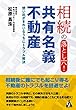 相続の落とし穴!共有名義不動産: 想い出がきれいなうちにトラブル解決