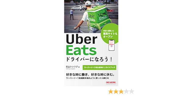 UberEatsドライバーになろう!: ウーバーイーツ配達員を始めようと思ったら読む本