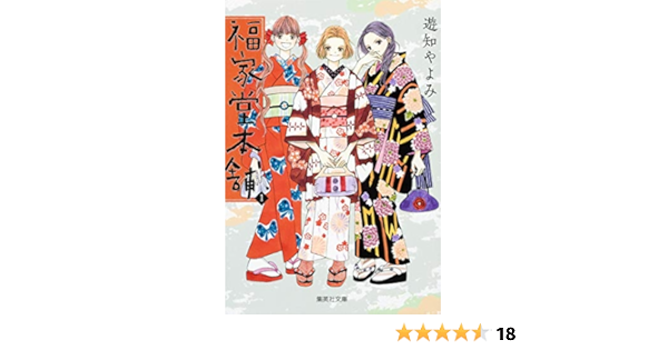 福家堂本舗 1 集英社文庫 コミック版 遊知 やよみ 本 通販 Amazon