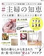 #主婦の知恵 プロも絶賛! 暮らしのコツと裏ワザ (TJMOOK)