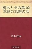 樹木とその葉 02 草鞋の話旅の話