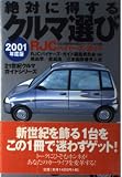 絶対に得するクルマ選び 2001年度版: RJCバイヤーズ・ガイド