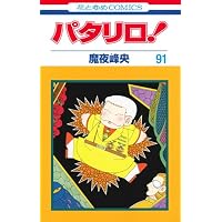 Amazon.co.jp: パタリロ! 92 (花とゆめCOMICS) : 魔夜峰央: 本