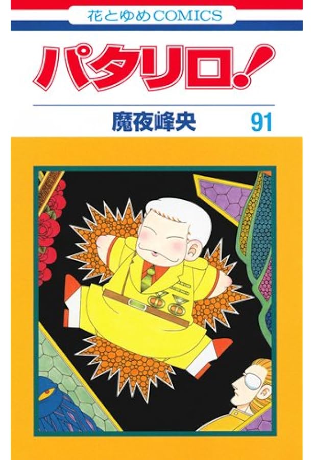 Amazon.co.jp: パタリロ! 90 (花とゆめCOMICS) : 魔夜峰央: 本
