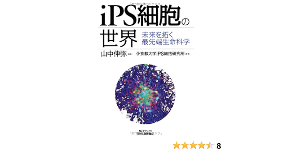 Ips細胞の世界 未来を拓く最先端生命科学 B Tブックス 山中 伸弥 京都大学ips細胞研究所 本 通販 Amazon