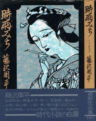 時雨みち