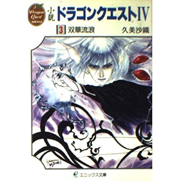 Amazon.co.jp: 小説ドラゴンクエストIV (1) (エニックス文庫 41