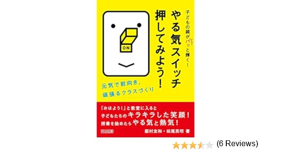 子どもの顔がパッと輝く やる気スイッチ押してみよう 元気で前向き 頑張るクラスづくり 飯村 友和 松尾 英明 本 通販 Amazon