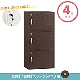 扉付き カラーボックス ブラウン 4個セット 鍵付き シェルフ ラック 本棚 収納棚 収納箱 収納庫 収納ボックス 収納ケース
