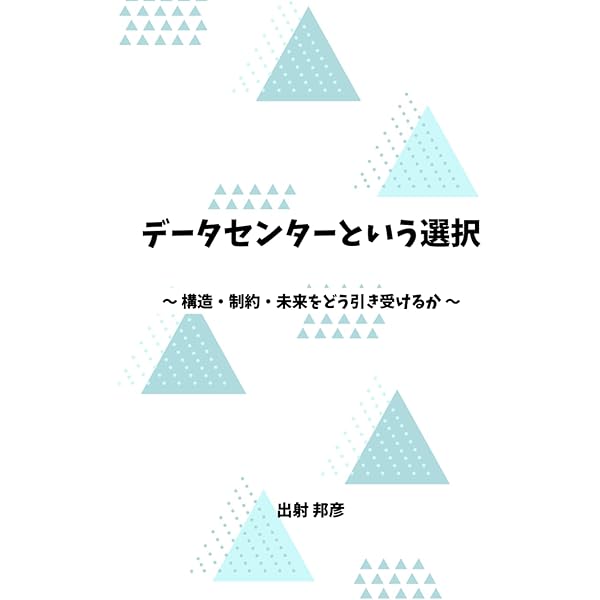 データセンター運用ガイドブック 第二版 | 日本データセンター協会