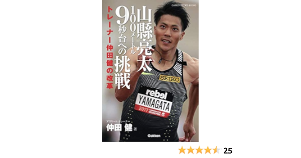山縣亮太１００メートル９秒台への挑戦 トレーナー仲田健の改革 仲田 健 本 通販 Amazon