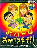 みなさんのおかげさまです NG 【NEOGEO】