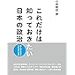 これだけは知っておきたい日本の政治 国と地方自治体の政治家と官僚
