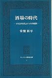 酒場の時代―1920年代のアメリカ風俗 (1981年) (サントリー博物館文庫〈2〉)