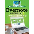 集めただけで終わらせない！Evernote情報活用術 Part 1