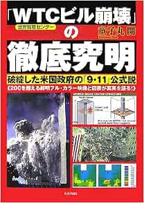 Wtc 世界貿易センター ビル崩壊 の徹底究明 破綻した米国政府の 9 11 公式説 童子丸 開 本 通販 Amazon