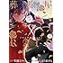 生田さやか INDIVISION,しほうあきら「葬除屋XRAID(1)Kindle版」
