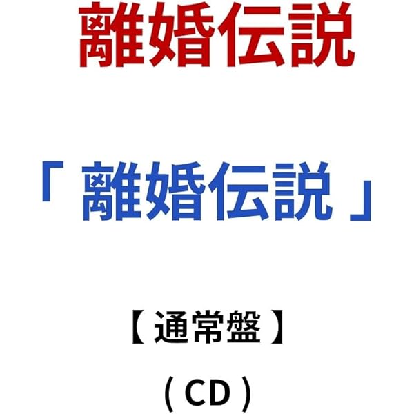 Amazon.co.jp: 離婚伝説 (通常盤) - 離婚伝説 (特典なし): ミュージック